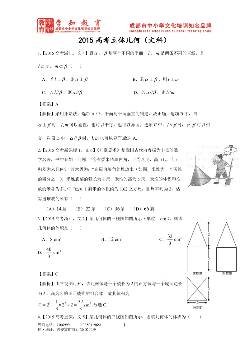 总复习高考立体几何练习一（教师版）.doc_第1页