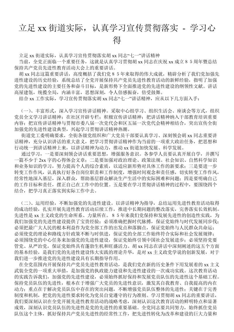 立足--街道实际认真学习宣传贯彻落实 - 学习心得 .doc_第1页