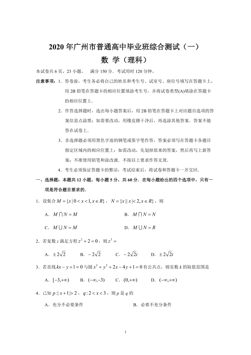 广州市2020届普通高中毕业班综合测试（一）（理数）.doc_第1页