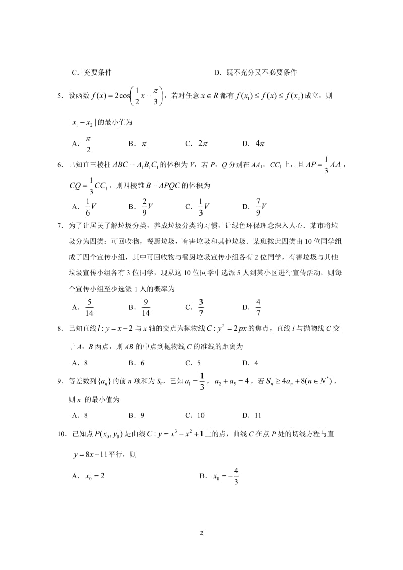 广州市2020届普通高中毕业班综合测试（一）（理数）.doc_第2页