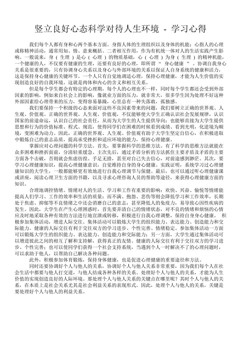 竖立良好心态科学对待人生环境 - 学习心得 .doc_第1页