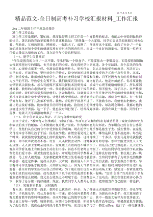 2021全日制高考补习学校汇报材料_工作汇报.doc