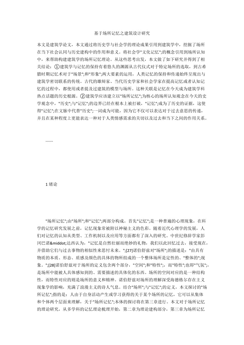 基于场所记忆之建筑设计研究.docx_第1页