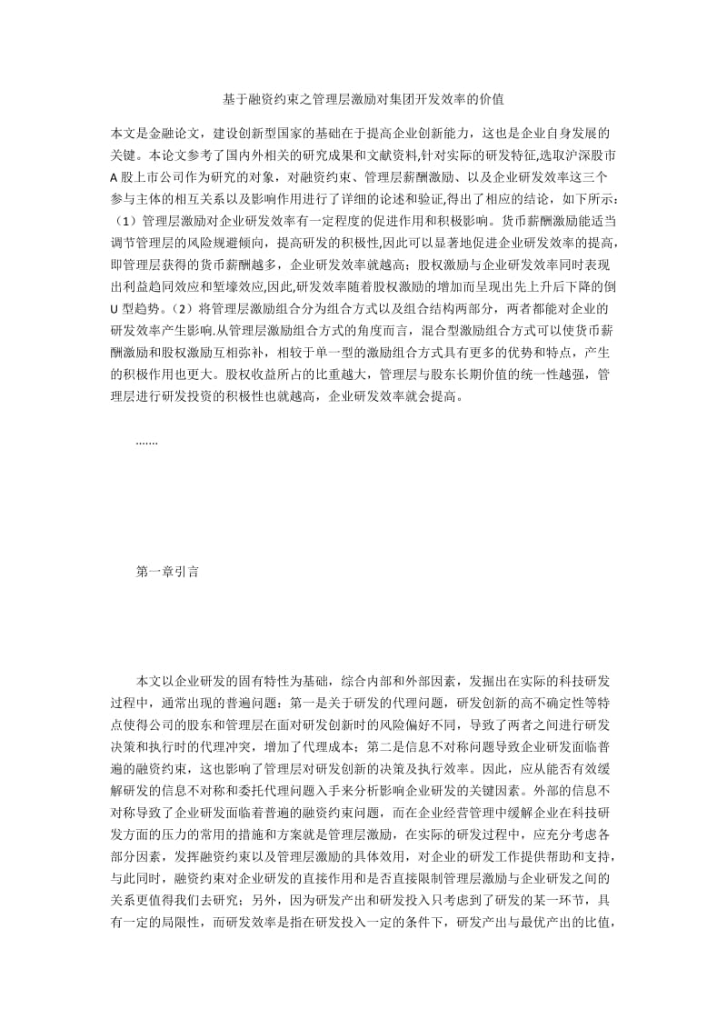 基于融资约束之管理层激励对集团开发效率的价值.docx_第1页