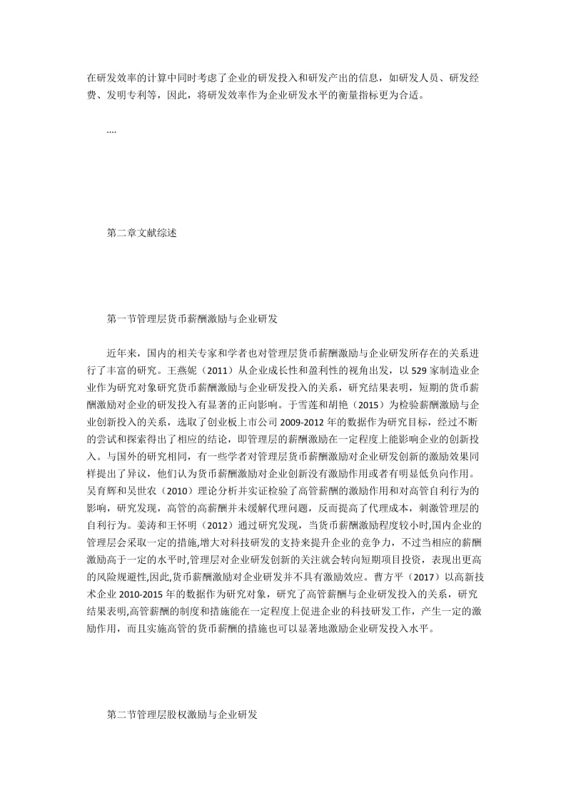 基于融资约束之管理层激励对集团开发效率的价值.docx_第2页