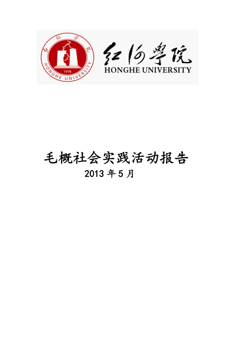 毛概社会实践活动报告.docx_第1页