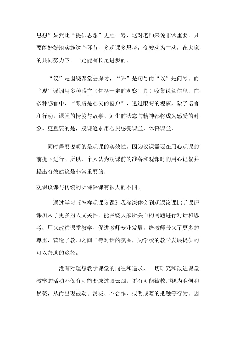 关于有效观课议课的几点认识.docx_第2页