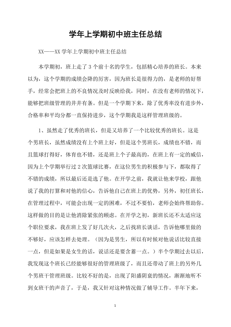 学年上学期初中班主任总结.doc_第1页