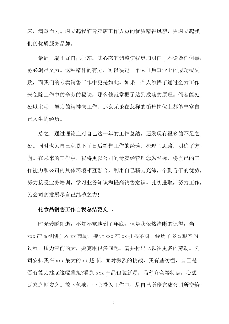 化妆品销售工作自我总结.docx_第2页