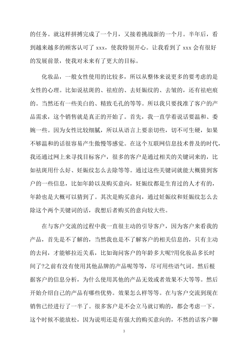 化妆品销售工作自我总结.docx_第3页