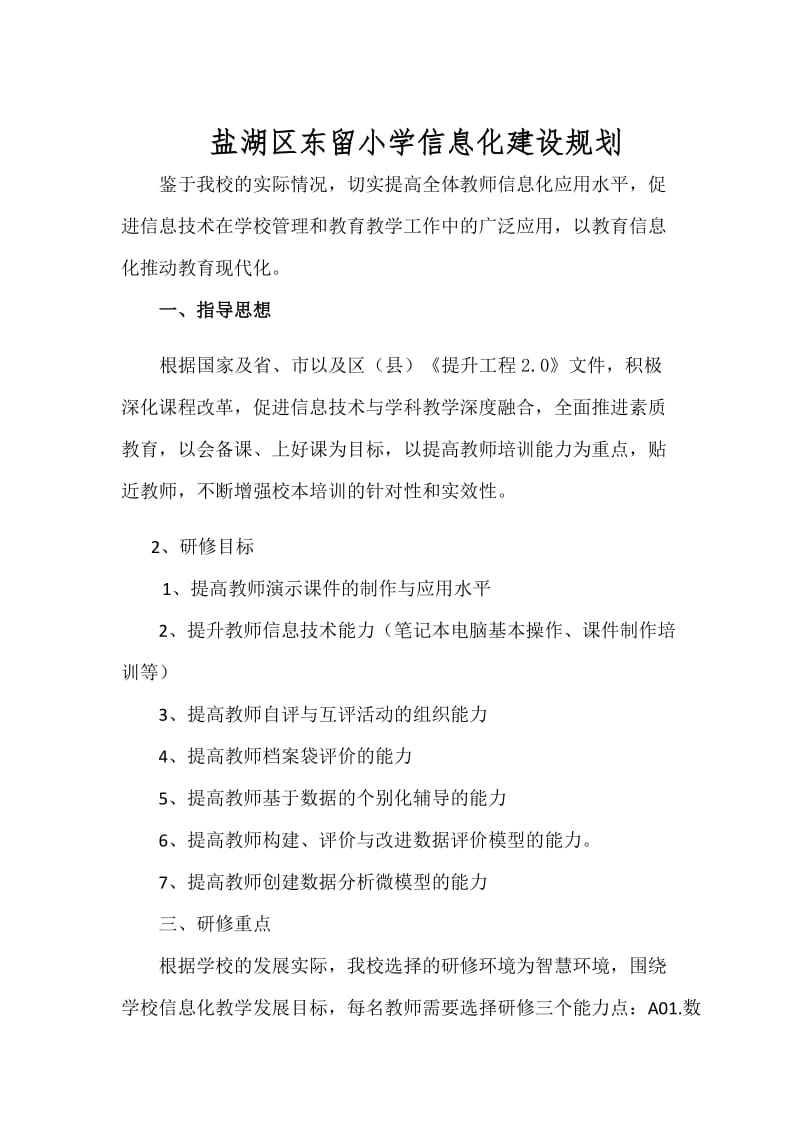 盐湖区东留小学信息化建设规划（修改）.docx_第1页