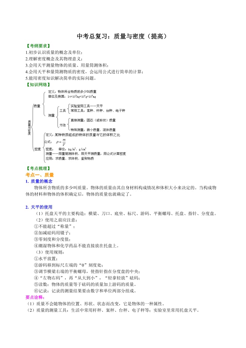 总复习：质量与密度（提高）知识讲解.doc_第1页