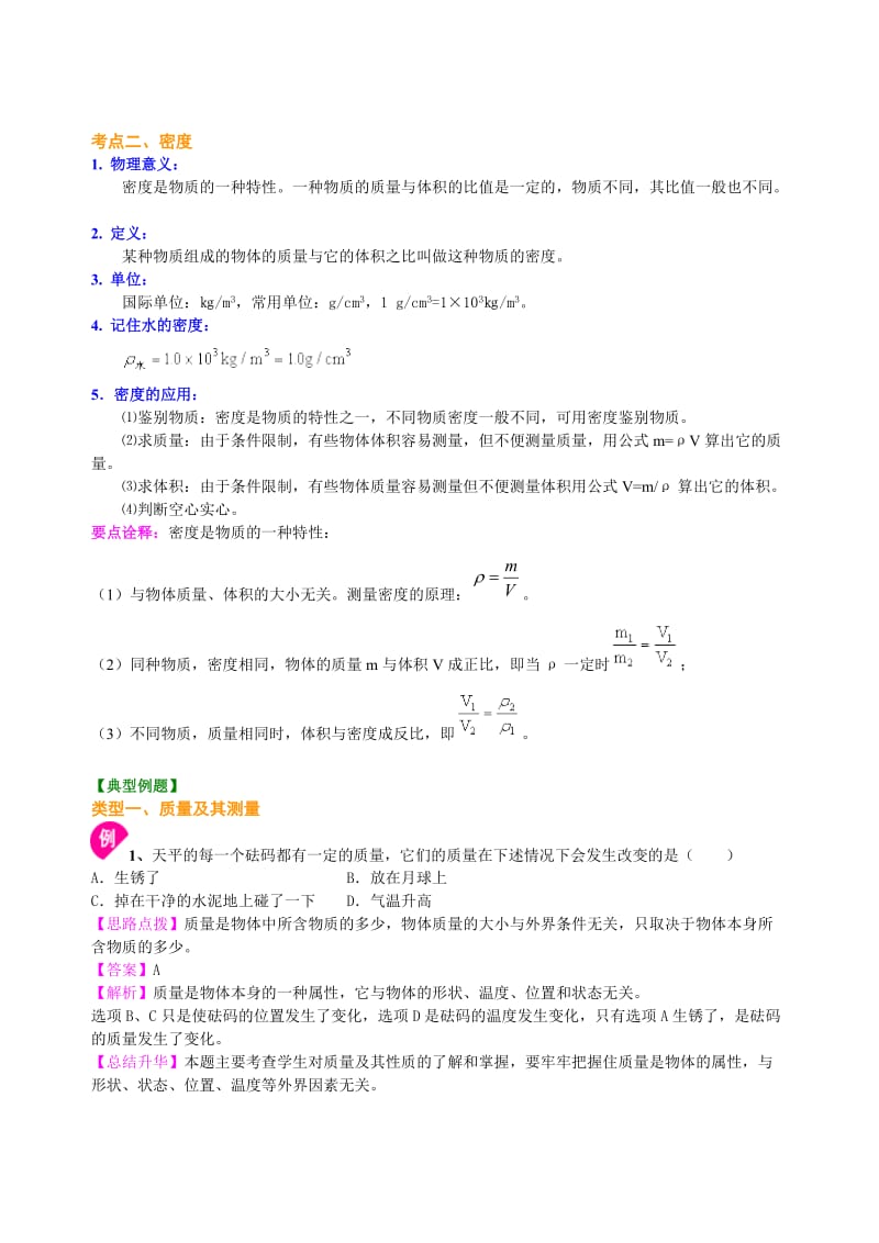 总复习：质量与密度（提高）知识讲解.doc_第2页