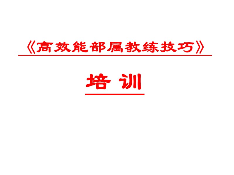 高效能部属教练技巧培训.ppt_第1页