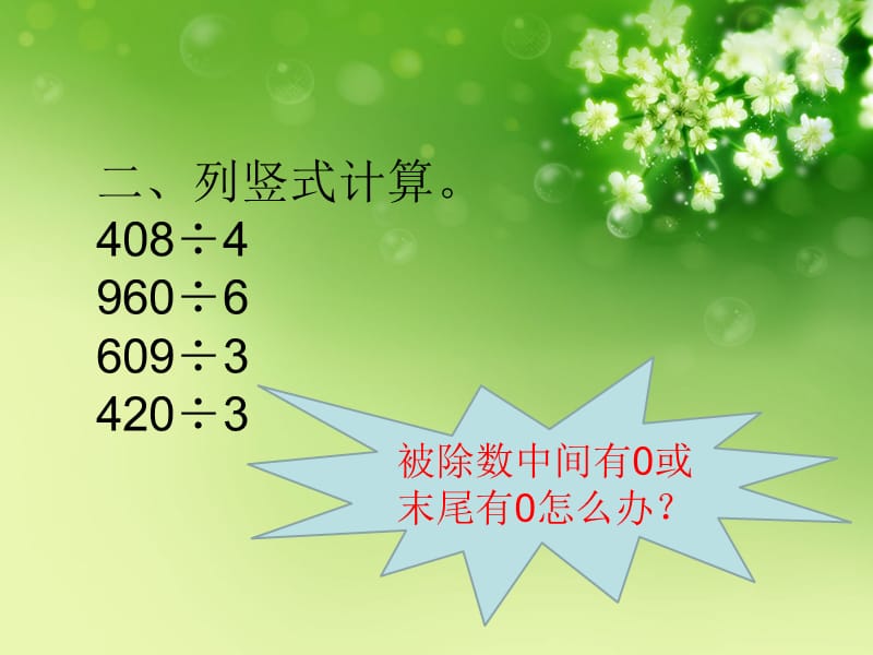 商中间有0末尾有0的除法例题7-文档资料.ppt_第3页