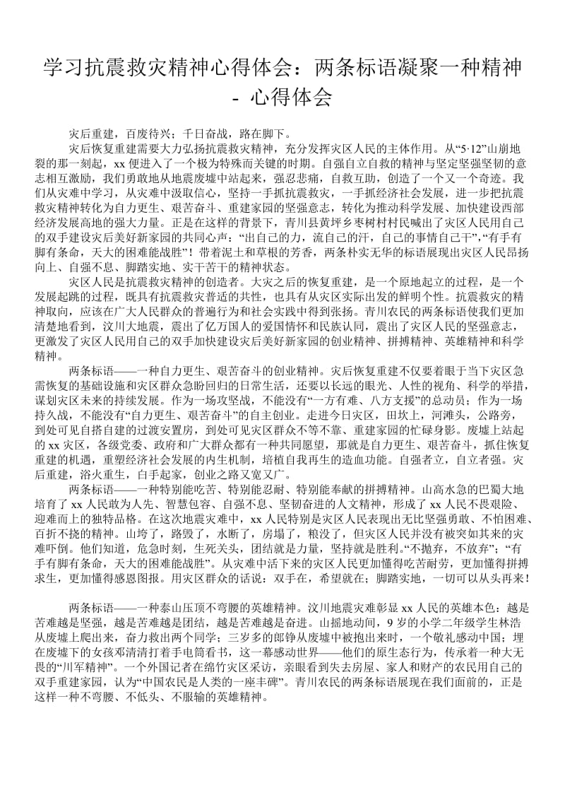 学习抗震救灾精神心得体会：两条标语凝聚一种精神 - 心得体会 .doc_第1页