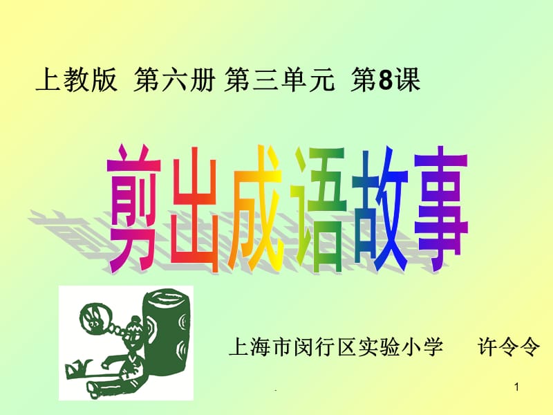 剪出成语故事-文档资料.ppt_第1页