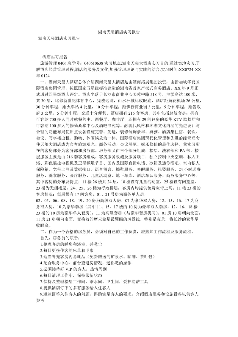 湖南天玺酒店实习报告[优选稿].doc_第1页