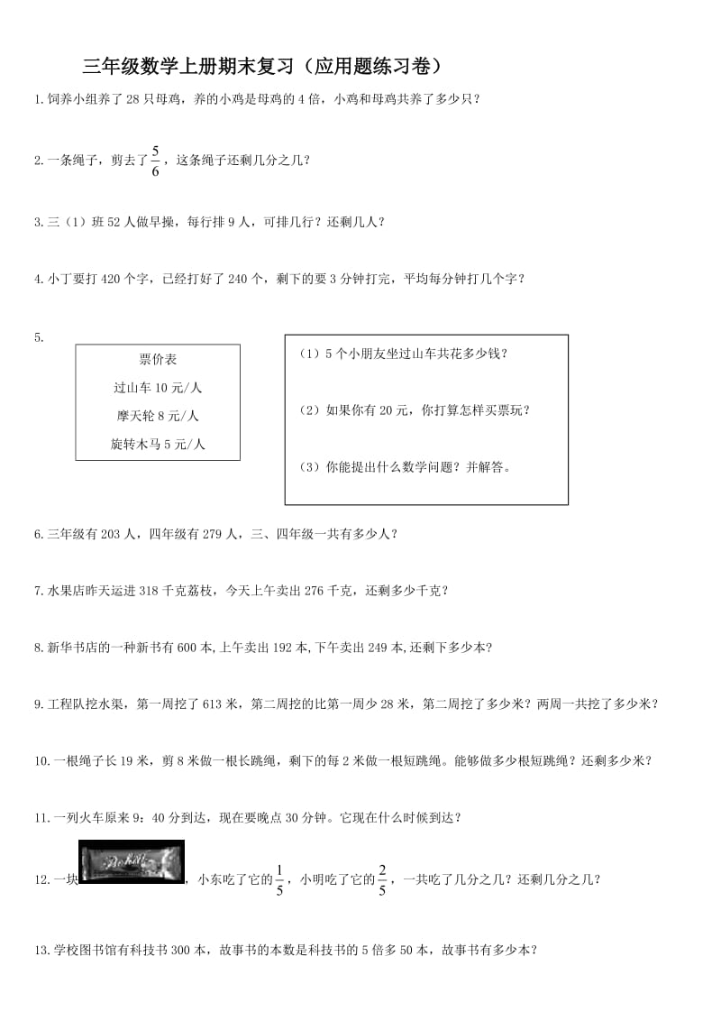 （人教新课标）三年级数学上册期末复习（应用题练习卷）.doc_第1页