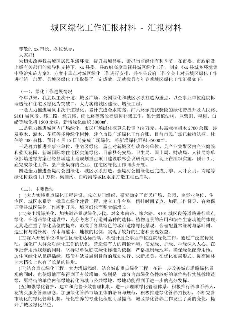 城区绿化工作汇报材料 - 汇报材料 .doc_第1页