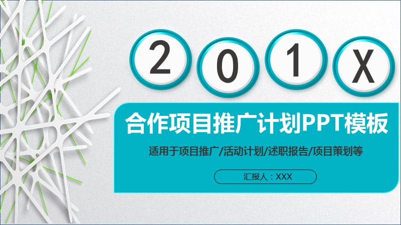 通用商业合作项目推广活动计划述职报告策划方案PPT模板.pptx_第1页