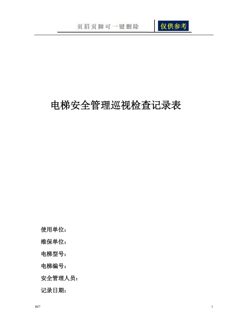 电梯安全管理巡视检查记录表[稻谷文书].doc_第1页