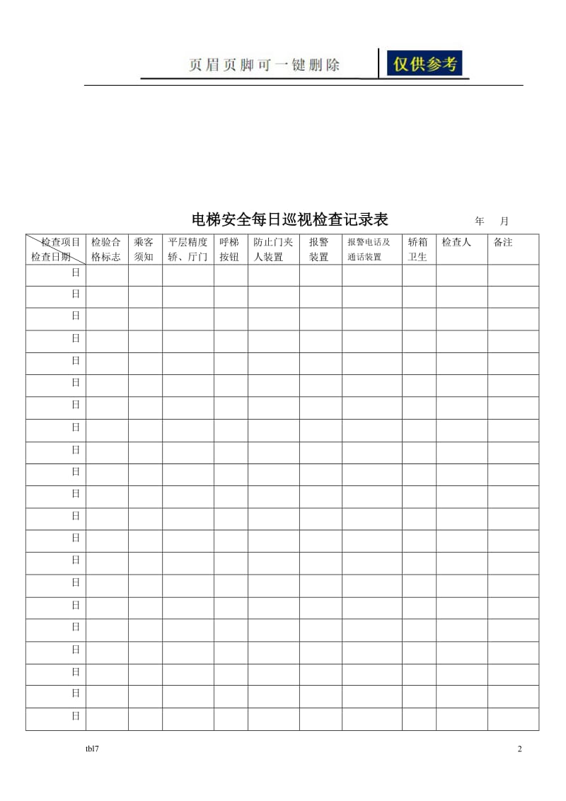 电梯安全管理巡视检查记录表[稻谷文书].doc_第2页