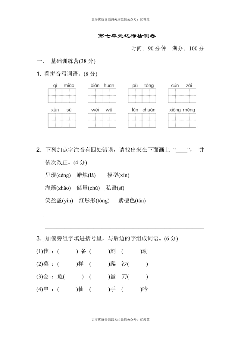 新人教部编版小学三年级下册语文第七单元达标检测卷有参考答案(1).doc_第1页