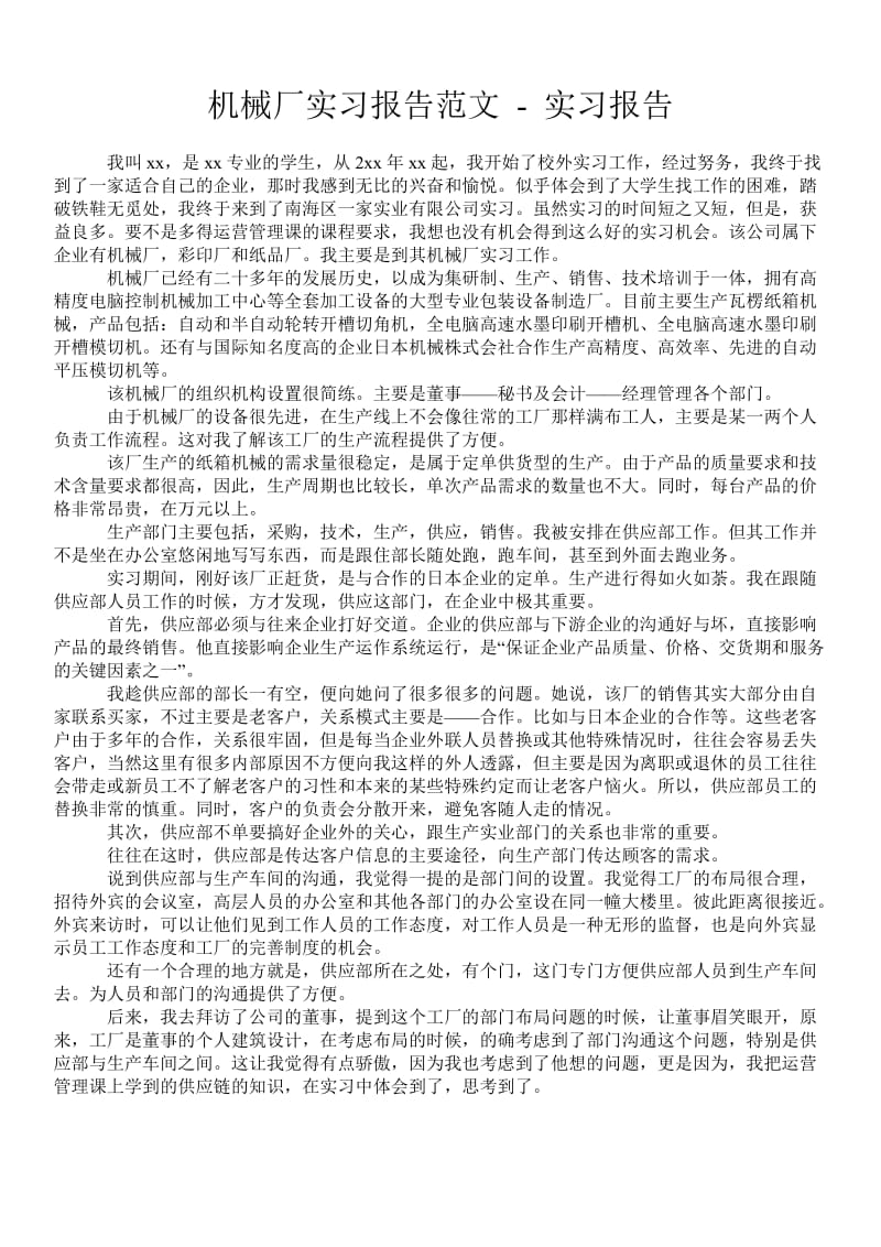 机械厂实习报告范文 - 实习报告 .doc_第1页