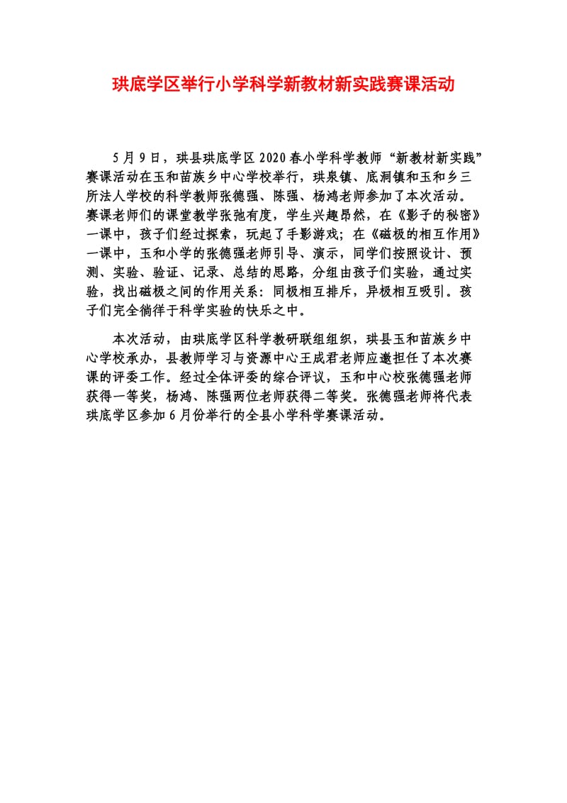 珙县珙底学区举行小学科学新教材新实践赛课活动.docx_第1页