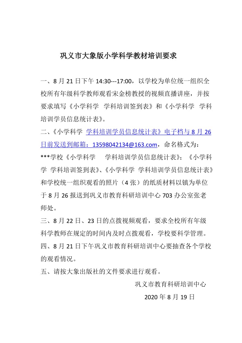 巩义市大象版小学科学教材培训要求.docx_第1页