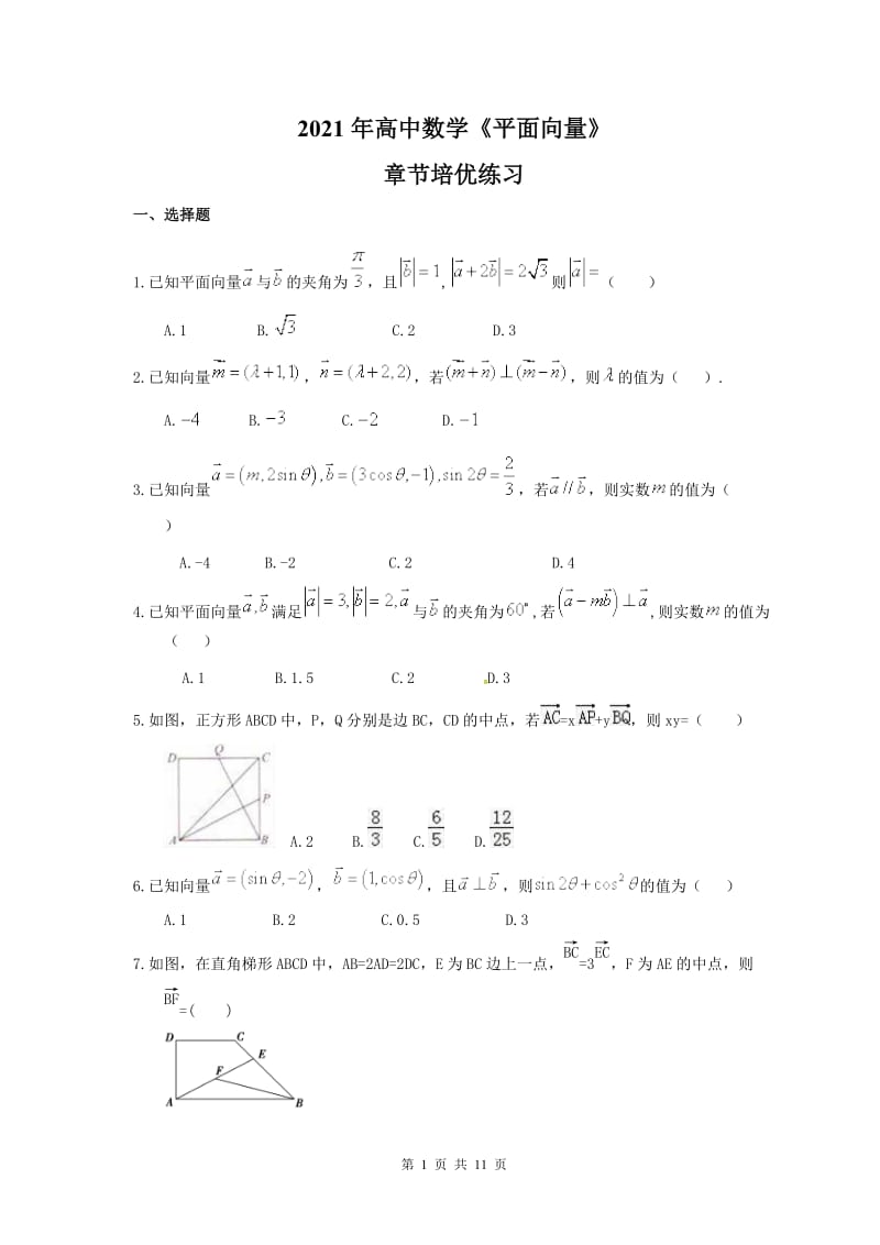 2021年高中数学《平面向量》章节培优练习(含答案).doc_第1页