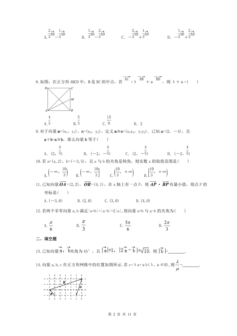 2021年高中数学《平面向量》章节培优练习(含答案).doc_第2页