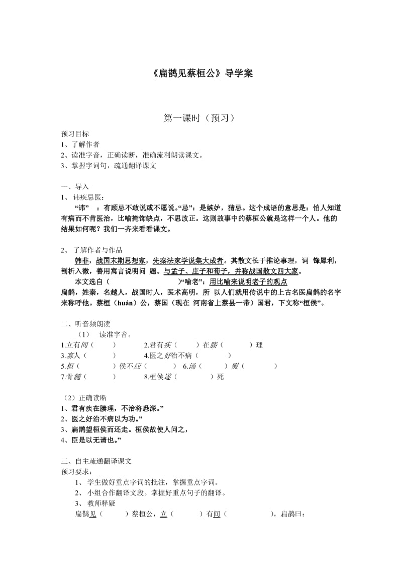 《扁鹊见蔡桓公》导学案.doc_第1页