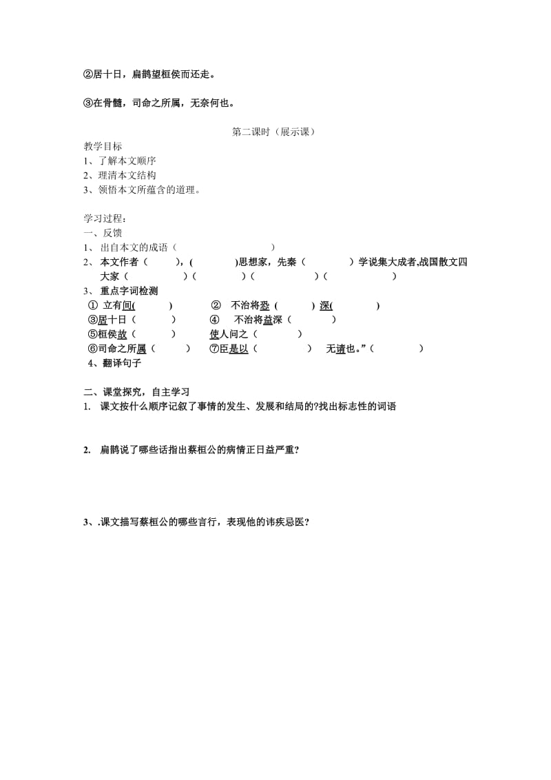 《扁鹊见蔡桓公》导学案.doc_第3页