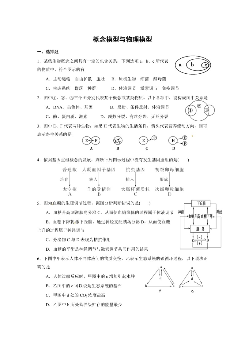 二轮复习中概念模型、物理模型和数学模型问题(1).doc_第1页