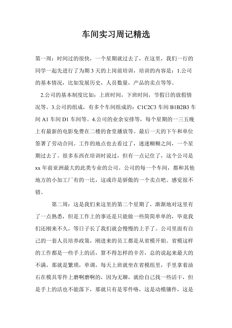 车间实习周记精选.doc_第1页