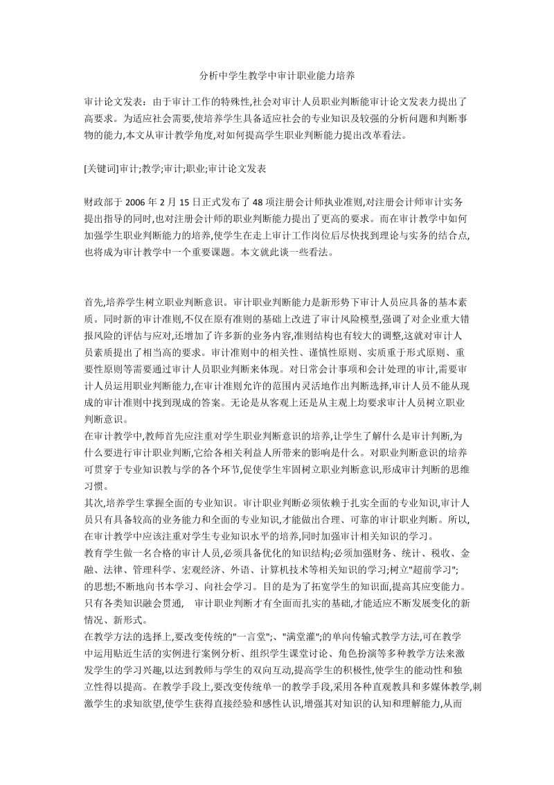 分析中学生教学中审计职业能力培养.docx_第1页