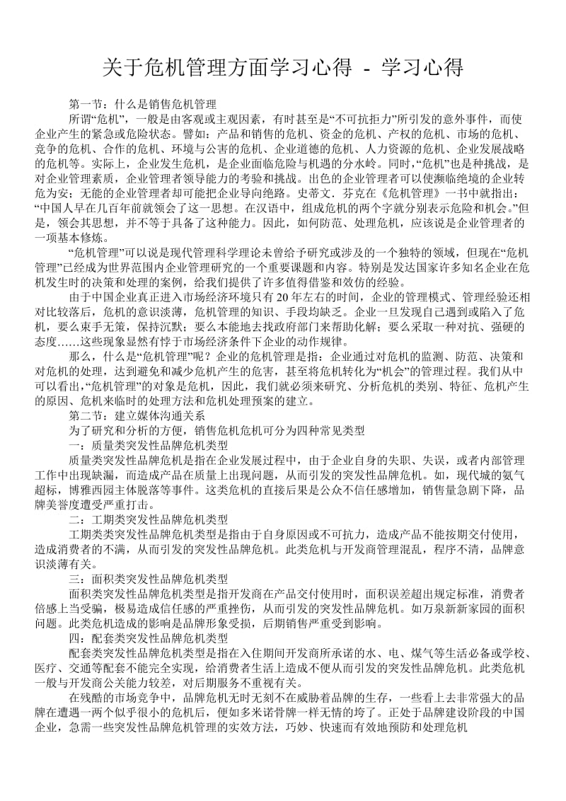 关于危机管理方面学习心得.doc_第1页