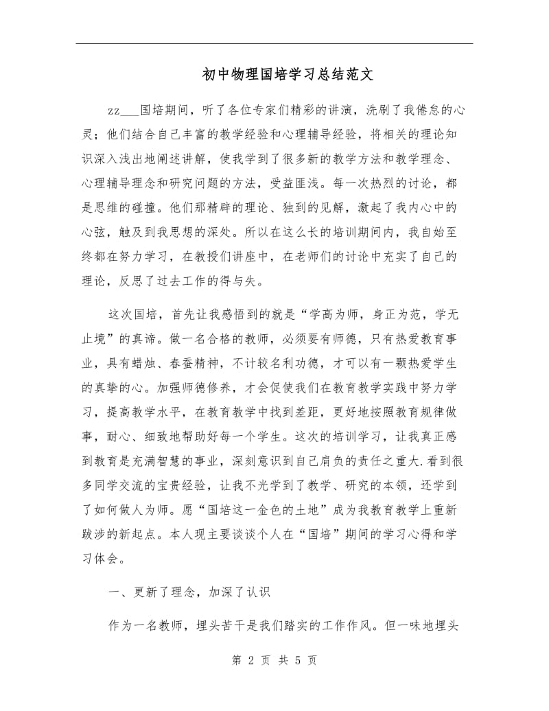 初中物理国培学习总结范文.doc_第2页