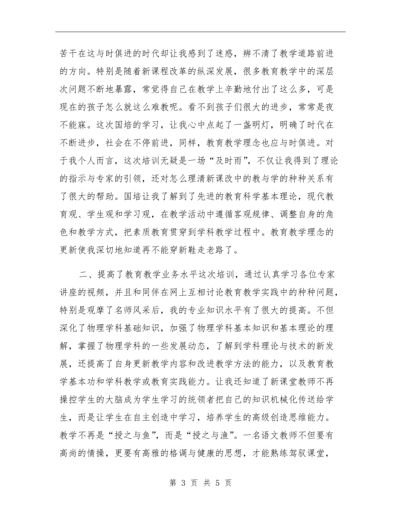 初中物理国培学习总结范文.doc_第3页