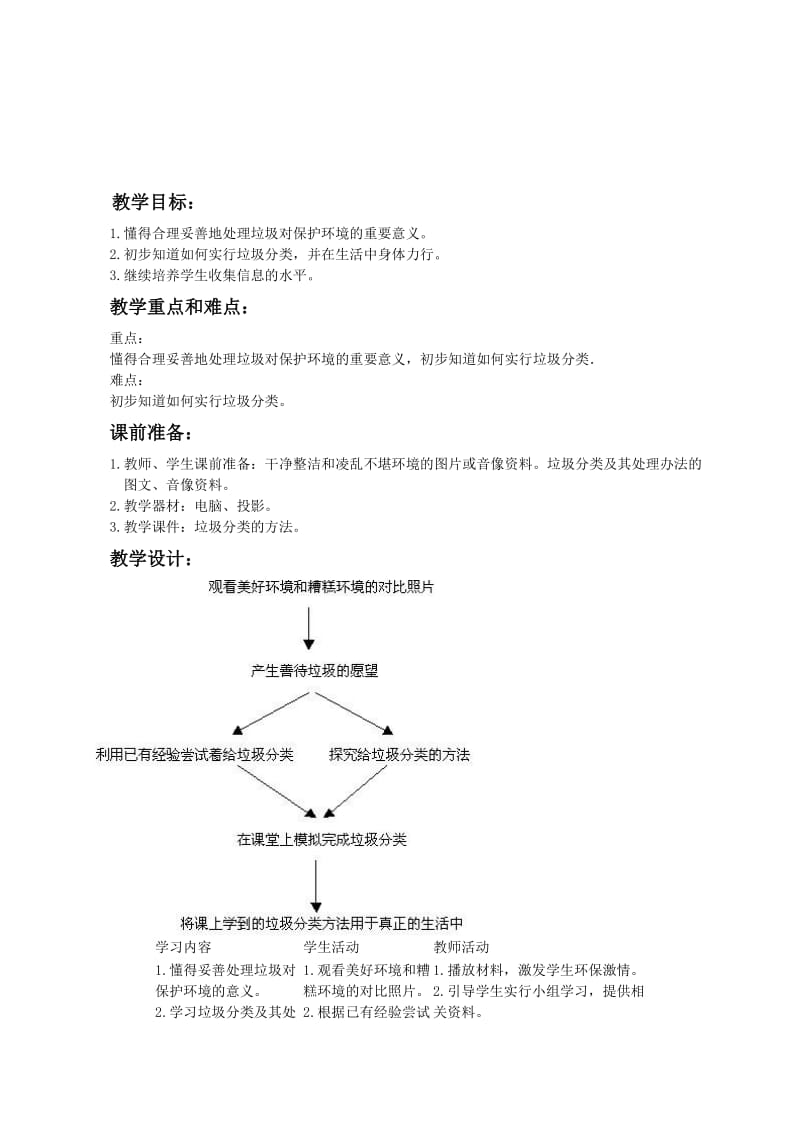 （人教新课标）二年级品德与生活下册教案 美化家园.doc_第1页