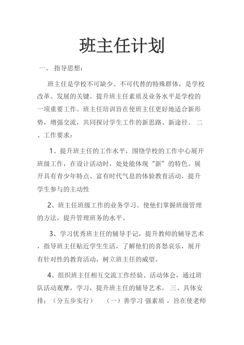 班主任研修计划.docx_第1页