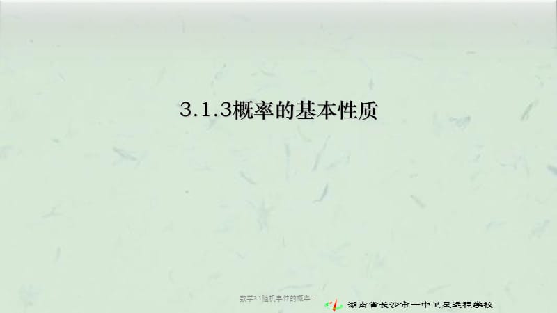 数学3.1随机事件的概率三课件.ppt_第1页