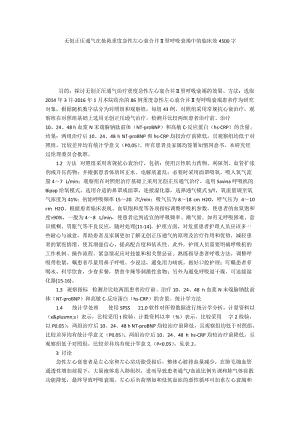 无创正压通气在抢救重度急性左心衰合并Ⅱ型呼吸衰竭中的临床效4500字.docx