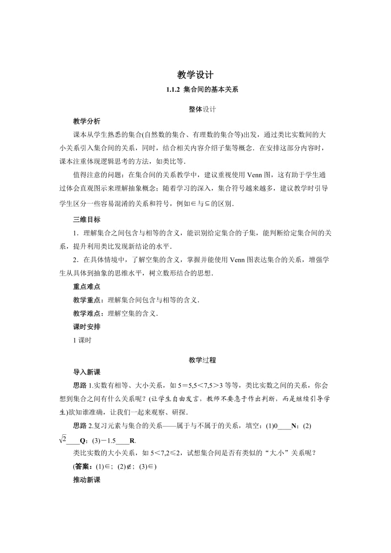 （人教A版）必修一1.1.2《集合间的基本关系》教学设计（含答案）.doc_第1页