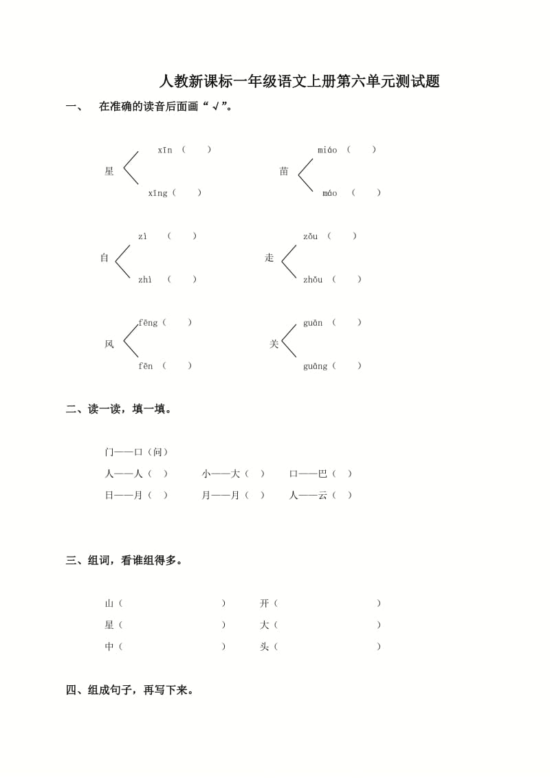 （人教新课标）一年级语文上册第六单元测试题.doc_第1页