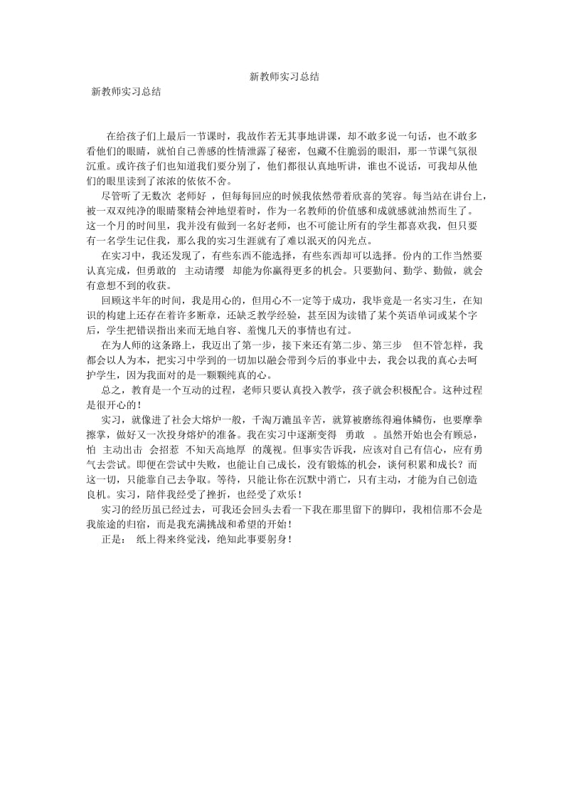 新教师实习总结[优选稿].doc_第1页