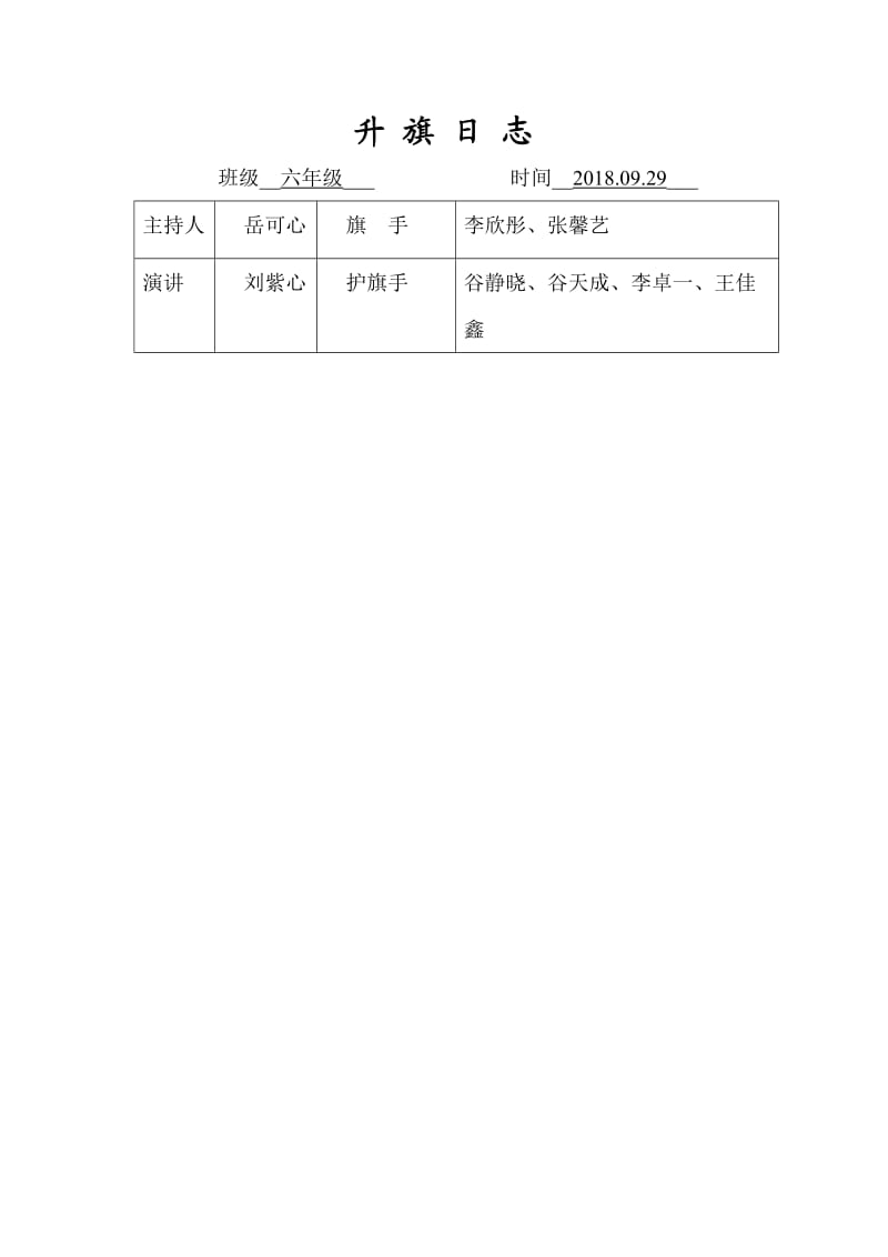 六年级升旗日志.docx_第1页