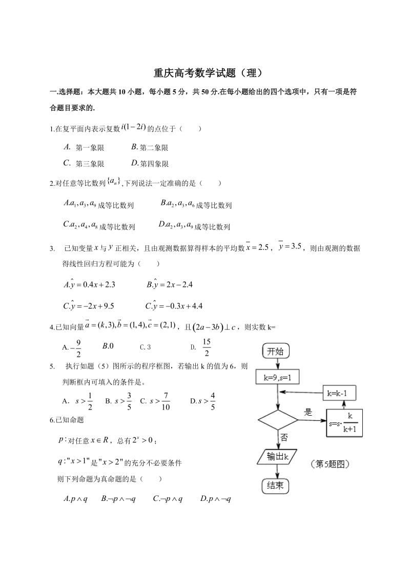 重庆高考数学试题（理）.doc_第1页